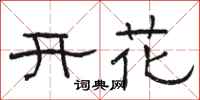 骆恒光开花隶书怎么写