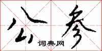 钱沛云公参行书怎么写