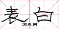 骆恒光表白隶书怎么写