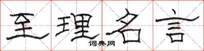 骆恒光至理名言隶书怎么写