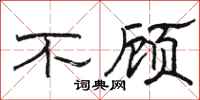 骆恒光不顾隶书怎么写