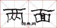 骆恒光两面隶书怎么写