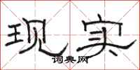 骆恒光现实隶书怎么写