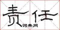 骆恒光责任隶书怎么写