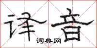 骆恒光译音隶书怎么写