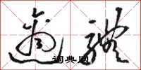 骆恒光适体草书怎么写