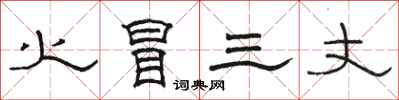 骆恒光火冒三丈隶书怎么写