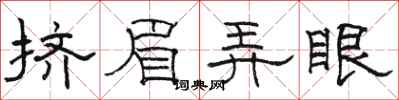 骆恒光挤眉弄眼隶书怎么写
