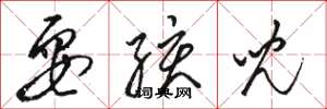 骆恒光耍孩儿草书怎么写