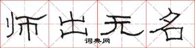 骆恒光师出无名隶书怎么写