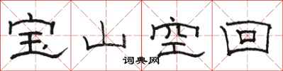 骆恒光宝山空回隶书怎么写