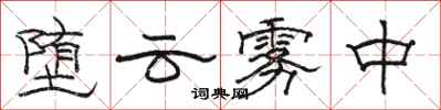 骆恒光堕云雾中隶书怎么写