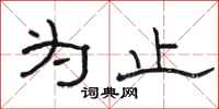 骆恒光为止隶书怎么写