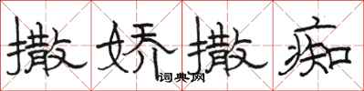 骆恒光撒娇撒痴隶书怎么写