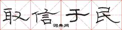 骆恒光取信于民隶书怎么写