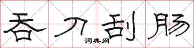 骆恒光吞刀刮肠隶书怎么写