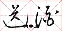 骆恒光送酒草书怎么写