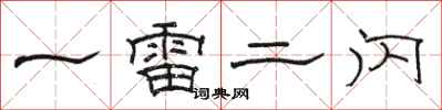 骆恒光一雷二闪隶书怎么写
