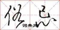 骆恒光俗忌草书怎么写