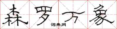 骆恒光森罗万象隶书怎么写