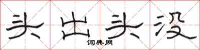 骆恒光头出头没隶书怎么写
