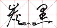 骆恒光炭黑草书怎么写