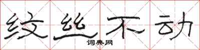 骆恒光纹丝不动隶书怎么写