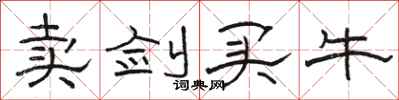 骆恒光卖剑买牛隶书怎么写