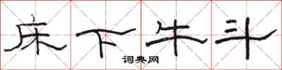 骆恒光床下牛斗隶书怎么写