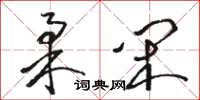 骆恒光柔闲草书怎么写