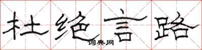 骆恒光杜绝言路隶书怎么写