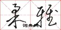 骆恒光柔雅草书怎么写