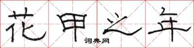 骆恒光花甲之年隶书怎么写