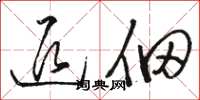 骆恒光退佃草书怎么写