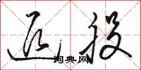 骆恒光退股草书怎么写