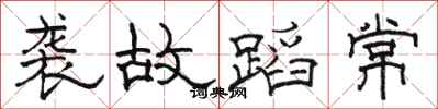 骆恒光袭故蹈常隶书怎么写
