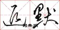 骆恒光退默草书怎么写