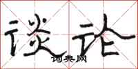 骆恒光谈论隶书怎么写