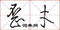 骆恒光歪才草书怎么写