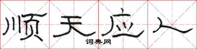 骆恒光顺天应人隶书怎么写