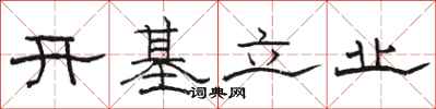 骆恒光开基立业隶书怎么写