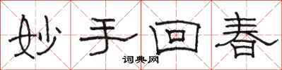 骆恒光妙手回春隶书怎么写