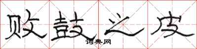 骆恒光败鼓之皮隶书怎么写