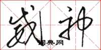 骆恒光威神草书怎么写