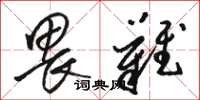 骆恒光畏难草书怎么写