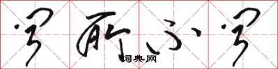 骆恒光闻所不闻草书怎么写