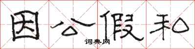 骆恒光因公假私隶书怎么写