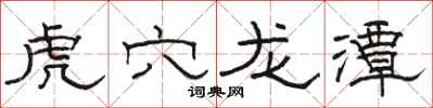 骆恒光虎穴龙潭隶书怎么写