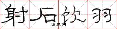 骆恒光射石饮羽隶书怎么写