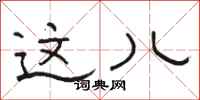 骆恒光这儿隶书怎么写